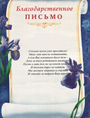 Благодарственное письмо