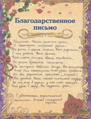 Благодарственное письмо