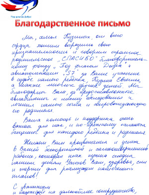 Благодарственное письмо