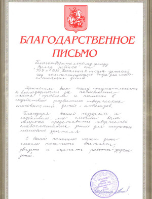 Благодарственное письмо