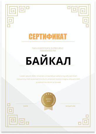 сертификат