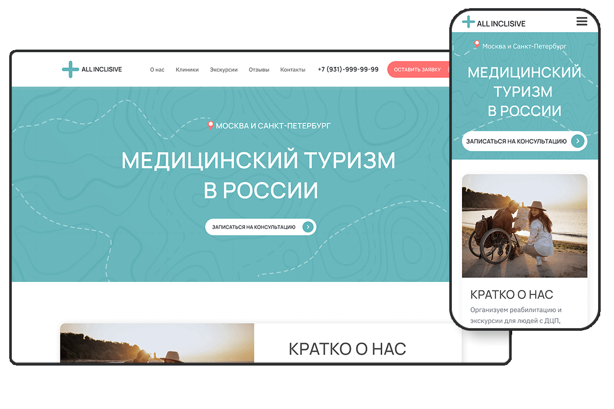 Медицинский туризм – Готовые web-решения инклюзивного проекта Everland